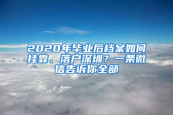 2020年畢業(yè)后檔案如何掛靠、落戶深圳？一條微信告訴你全部