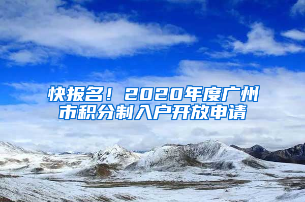 快報(bào)名！2020年度廣州市積分制入戶開放申請(qǐng)