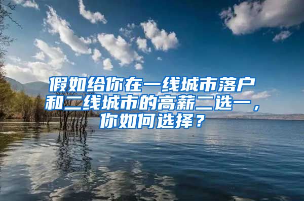 假如給你在一線城市落戶和二線城市的高薪二選一，你如何選擇？