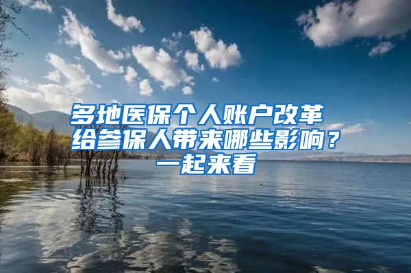 多地醫(yī)保個(gè)人賬戶改革 給參保人帶來哪些影響？一起來看