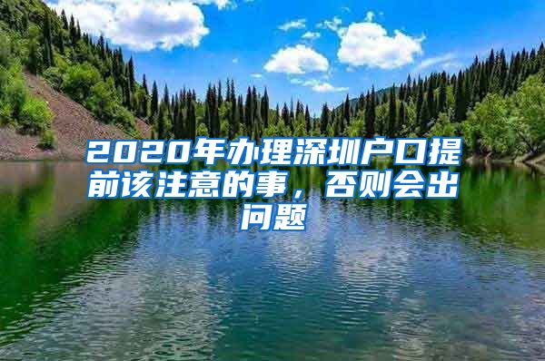 2020年辦理深圳戶口提前該注意的事，否則會(huì)出問(wèn)題