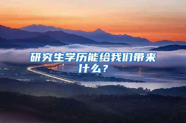 研究生學歷能給我們帶來什么？