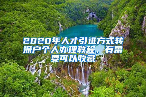 2020年人才引進(jìn)方式轉(zhuǎn)深戶個人辦理教程，有需要可以收藏