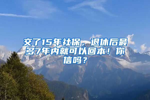 交了15年社保，退休后最多7年內(nèi)就可以回本！你信嗎？