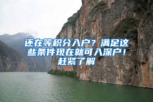 還在等積分入戶？滿足這些條件現(xiàn)在就可入深戶！趕緊了解