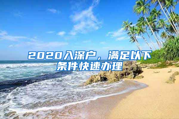 2020入深戶，滿足以下條件快速辦理