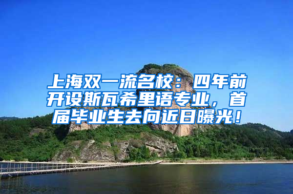 上海雙一流名校：四年前開設(shè)斯瓦希里語專業(yè)，首屆畢業(yè)生去向近日曝光！