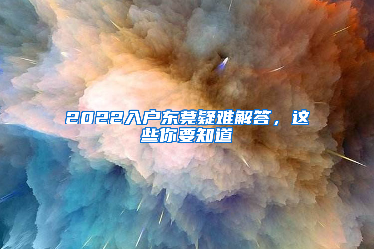 2022入戶東莞疑難解答，這些你要知道