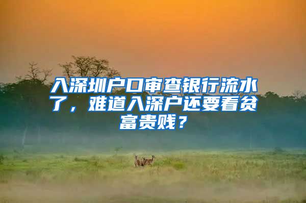 入深圳戶口審查銀行流水了，難道入深戶還要看貧富貴賤？