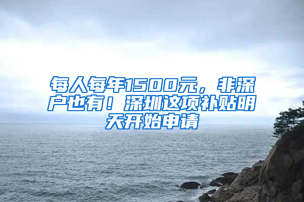 每人每年1500元，非深戶也有！深圳這項補貼明天開始申請