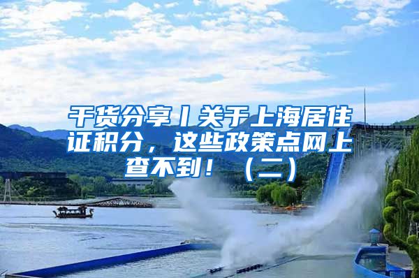 干貨分享丨關(guān)于上海居住證積分，這些政策點網(wǎng)上查不到?。ǘ?/></p>
			 <p style=