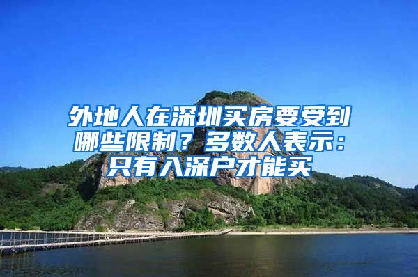 外地人在深圳買房要受到哪些限制？多數(shù)人表示：只有入深戶才能買