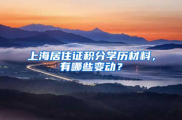 上海居住證積分學(xué)歷材料，有哪些變動？