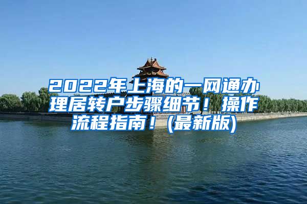 2022年上海的一網(wǎng)通辦理居轉(zhuǎn)戶步驟細(xì)節(jié)！操作流程指南！(最新版)