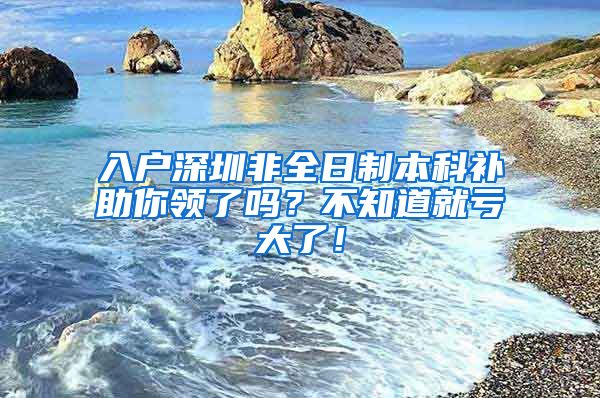 入戶深圳非全日制本科補助你領了嗎？不知道就虧大了！