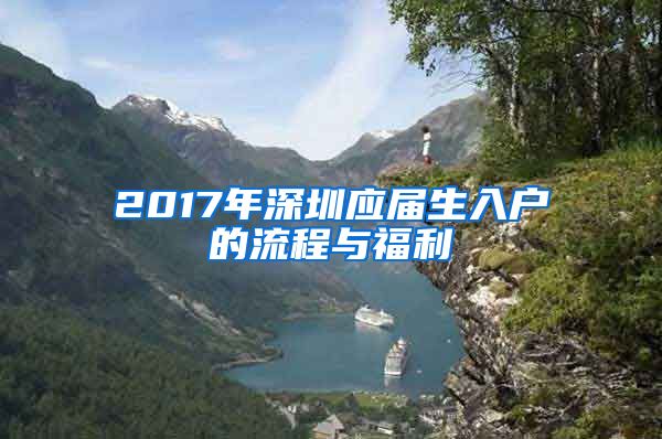 2017年深圳應屆生入戶的流程與福利