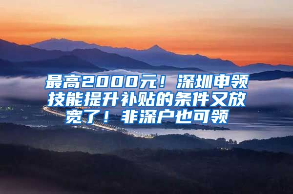 最高2000元！深圳申領(lǐng)技能提升補(bǔ)貼的條件又放寬了！非深戶也可領(lǐng)