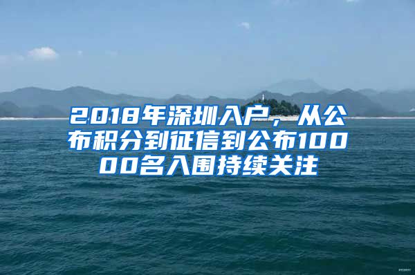 2018年深圳入戶，從公布積分到征信到公布10000名入圍持續(xù)關(guān)注