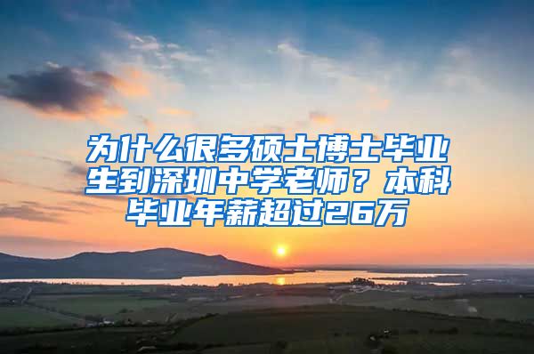 為什么很多碩士博士畢業(yè)生到深圳中學(xué)老師？本科畢業(yè)年薪超過(guò)26萬(wàn)