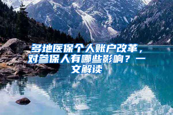 多地醫(yī)保個(gè)人賬戶改革，對(duì)參保人有哪些影響？一文解讀