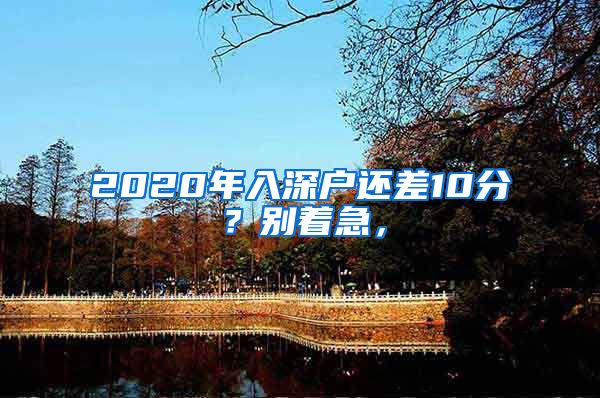 2020年入深戶還差10分？別著急，