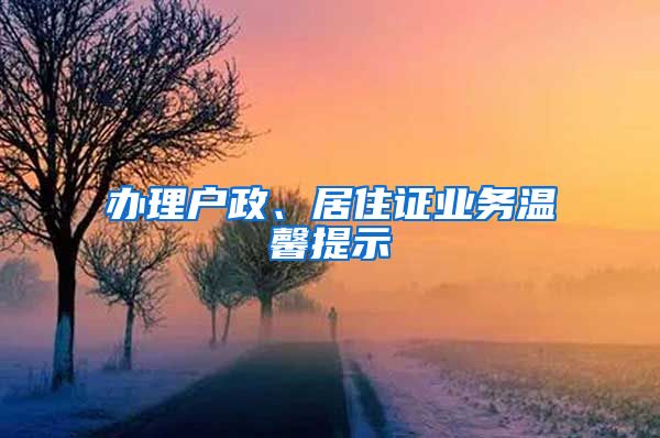 辦理戶政、居住證業(yè)務(wù)溫馨提示