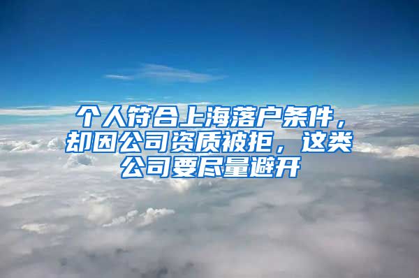 個人符合上海落戶條件，卻因公司資質(zhì)被拒，這類公司要盡量避開