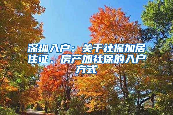 深圳入戶：關(guān)于社保加居住證、房產(chǎn)加社保的入戶方式