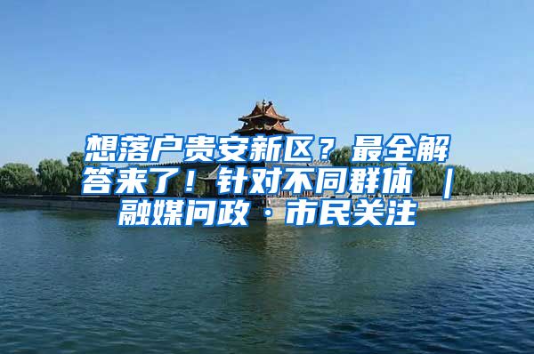 想落戶貴安新區(qū)？最全解答來了！針對不同群體→｜融媒問政·市民關(guān)注