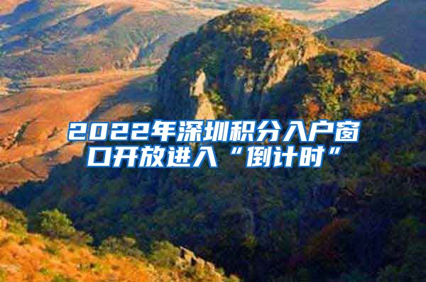 2022年深圳積分入戶窗口開放進入“倒計時”