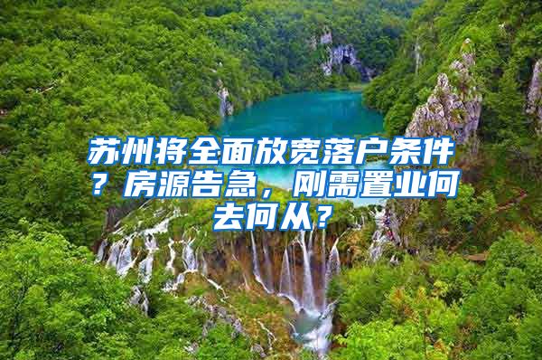 蘇州將全面放寬落戶條件？房源告急，剛需置業(yè)何去何從？