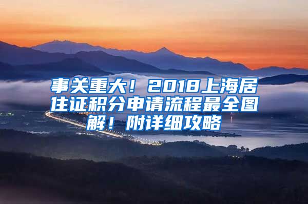 事關(guān)重大！2018上海居住證積分申請流程最全圖解！附詳細(xì)攻略