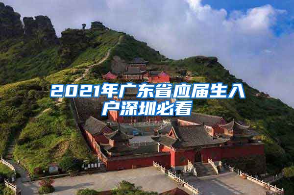 2021年廣東省應(yīng)屆生入戶深圳必看