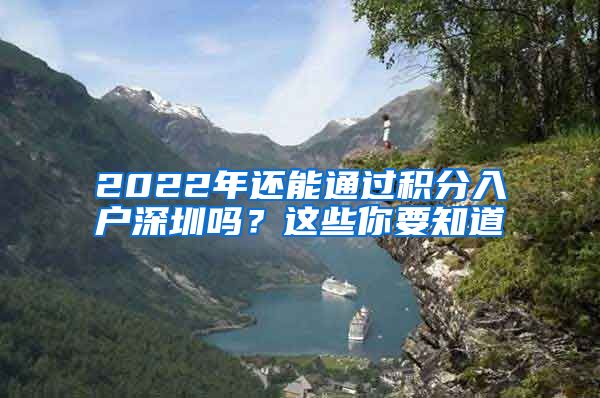 2022年還能通過積分入戶深圳嗎？這些你要知道