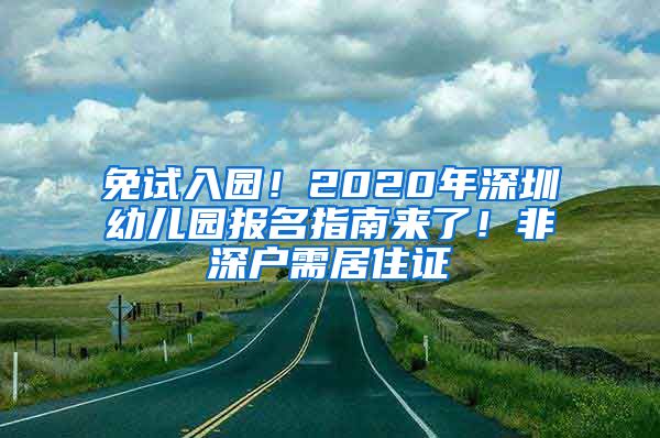 免試入園！2020年深圳幼兒園報(bào)名指南來了！非深戶需居住證