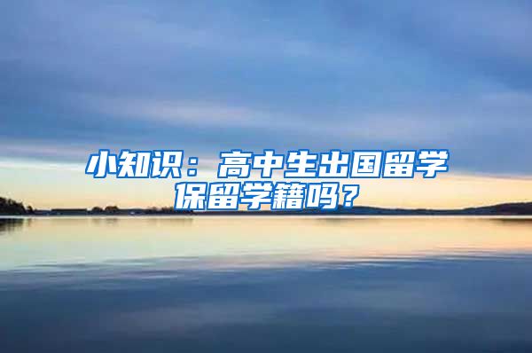 小知識：高中生出國留學保留學籍嗎？