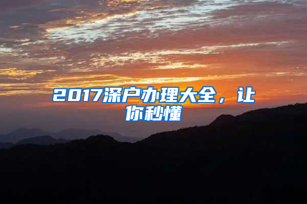 2017深戶辦理大全，讓你秒懂