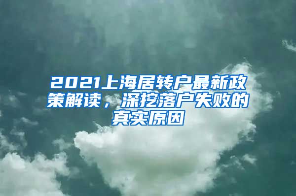 2021上海居轉戶最新政策解讀，深挖落戶失敗的真實原因