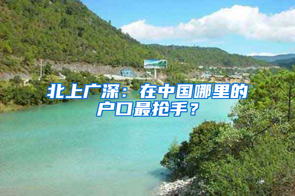 北上廣深：在中國(guó)哪里的戶口最搶手？