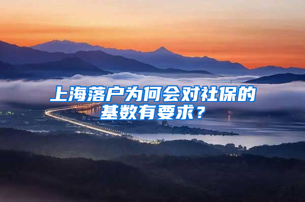 上海落戶為何會(huì)對(duì)社保的基數(shù)有要求？