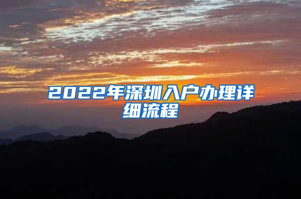 2022年深圳入戶辦理詳細流程