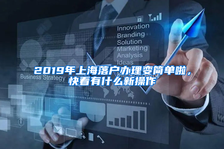 2019年上海落戶辦理變簡(jiǎn)單啦，快看有什么新操作