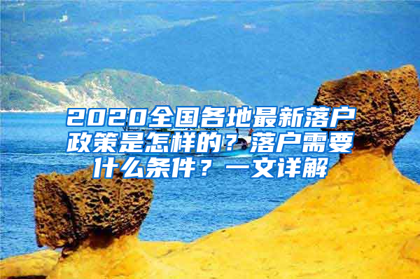 2020全國各地最新落戶政策是怎樣的？落戶需要什么條件？一文詳解