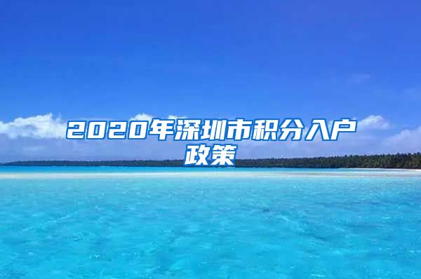 2020年深圳市積分入戶(hù)政策