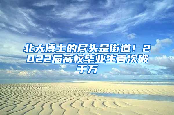 北大博士的盡頭是街道！2022屆高校畢業(yè)生首次破千萬