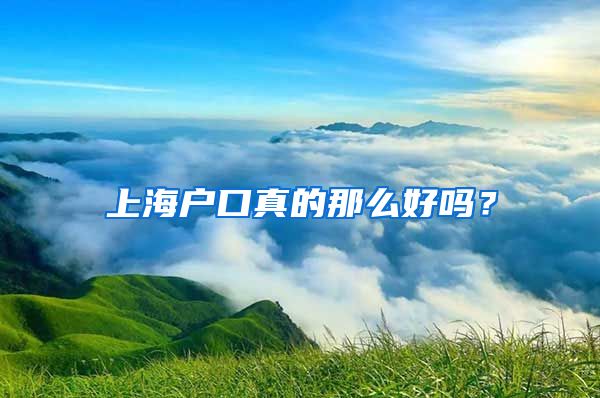 上海戶口真的那么好嗎？