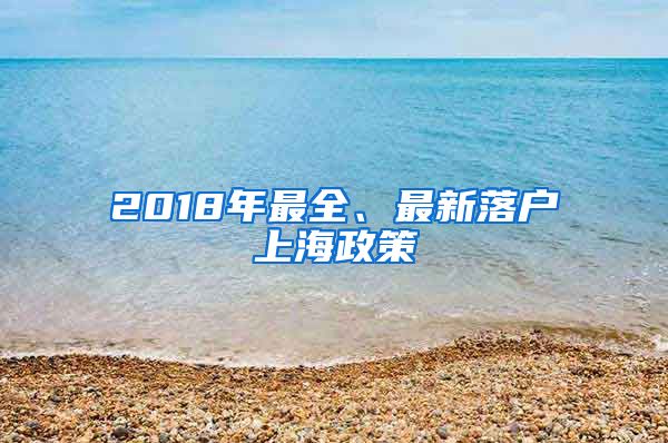 2018年最全、最新落戶(hù)上海政策