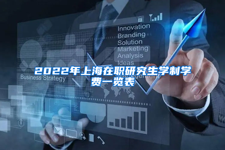 2022年上海在職研究生學(xué)制學(xué)費(fèi)一覽表