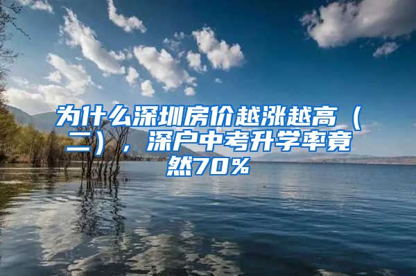 為什么深圳房價越漲越高（二），深戶中考升學(xué)率竟然70%