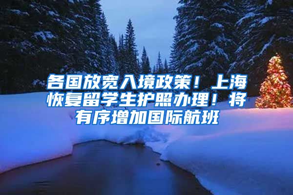 各國放寬入境政策！上?；謴?fù)留學(xué)生護(hù)照辦理！將有序增加國際航班